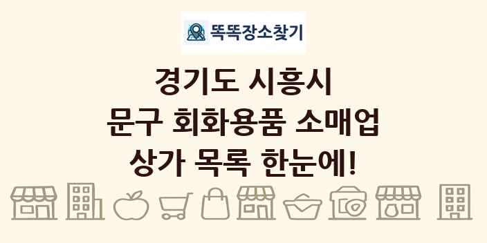 경기도 시흥시 문구 회화용품 소매업 상가 목록 및 정보