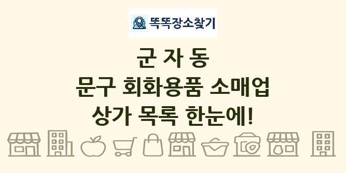 군자동 문구 회화용품 소매업 상가 목록 및 정보
