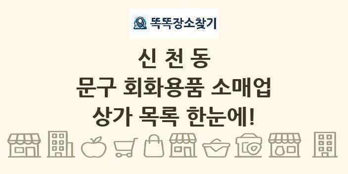 신천동 문구 회화용품 소매업 상가 목록 및 정보