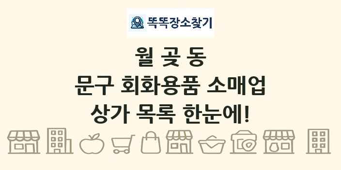 월곶동 문구 회화용품 소매업 상가 목록 및 정보