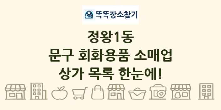 정왕1동 문구 회화용품 소매업 상가 목록 및 정보