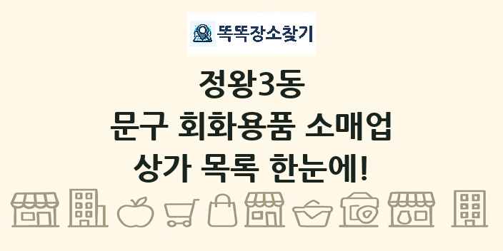 정왕3동 문구 회화용품 소매업 상가 목록 및 정보