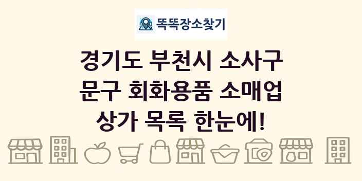 경기도 부천시 소사구 문구 회화용품 소매업 상가 목록 및 정보