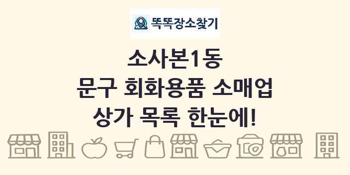 소사본1동 문구 회화용품 소매업 상가 목록 및 정보