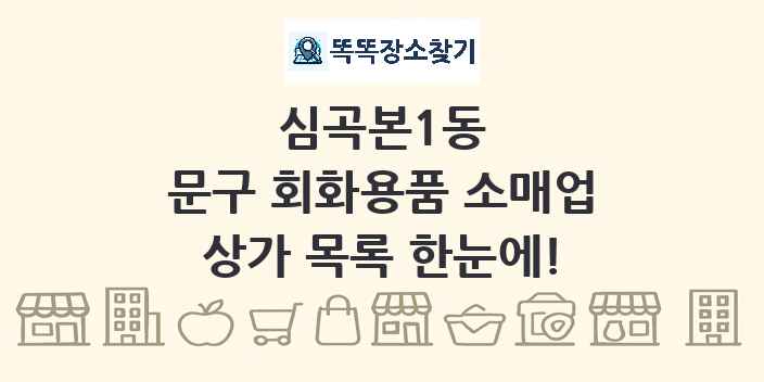 심곡본1동 문구 회화용품 소매업 상가 목록 및 정보