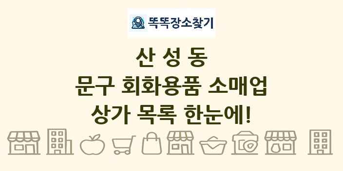 산성동 문구 회화용품 소매업 상가 목록 및 정보