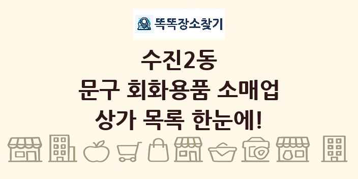 수진2동 문구 회화용품 소매업 상가 목록 및 정보