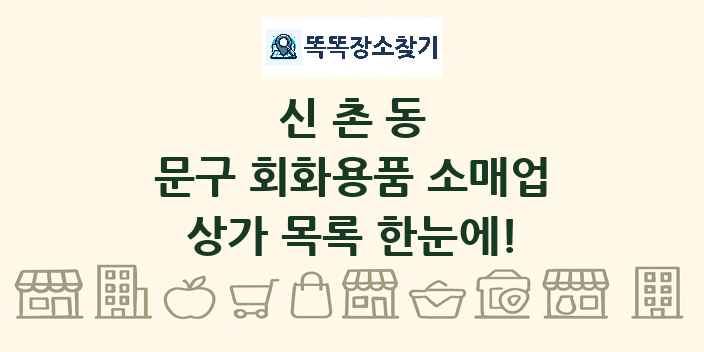 신촌동 문구 회화용품 소매업 상가 목록 및 정보