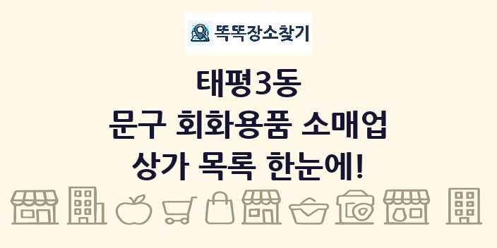 태평3동 문구 회화용품 소매업 상가 목록 및 정보