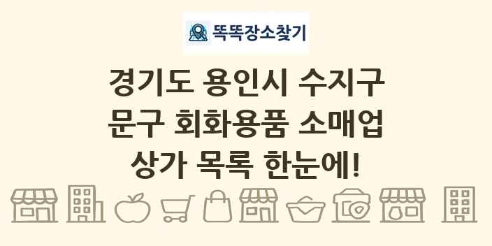 경기도 용인시 수지구 문구 회화용품 소매업 상가 목록 및 정보