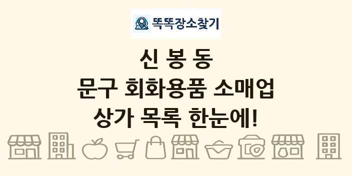 신봉동 문구 회화용품 소매업 상가 목록 및 정보