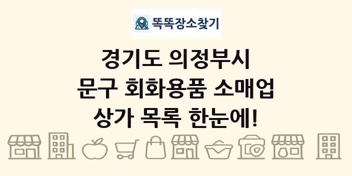 경기도 의정부시 문구 회화용품 소매업 상가 목록 및 정보