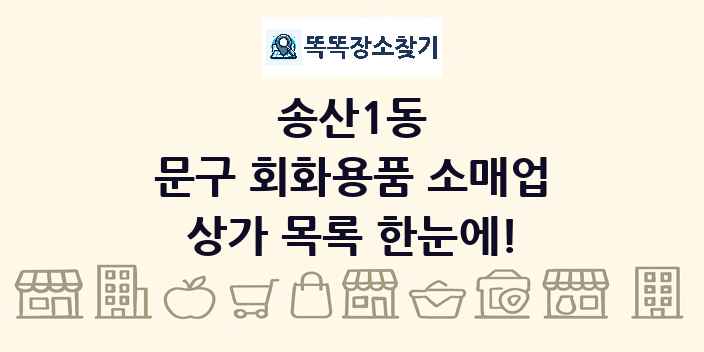송산1동 문구 회화용품 소매업 상가 목록 및 정보