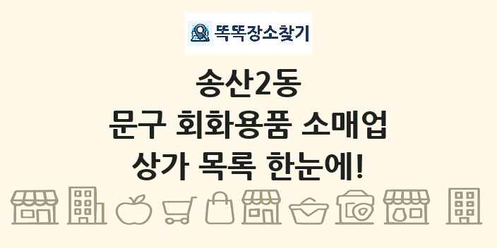 송산2동 문구 회화용품 소매업 상가 목록 및 정보