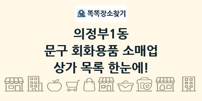 의정부1동 문구 회화용품 소매업 상가 목록 및 정보