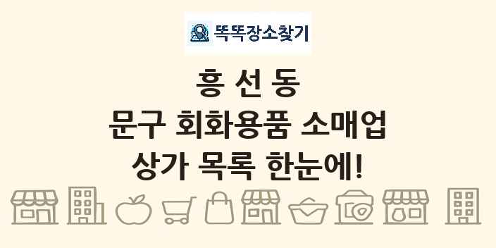 흥선동 문구 회화용품 소매업 상가 목록 및 정보