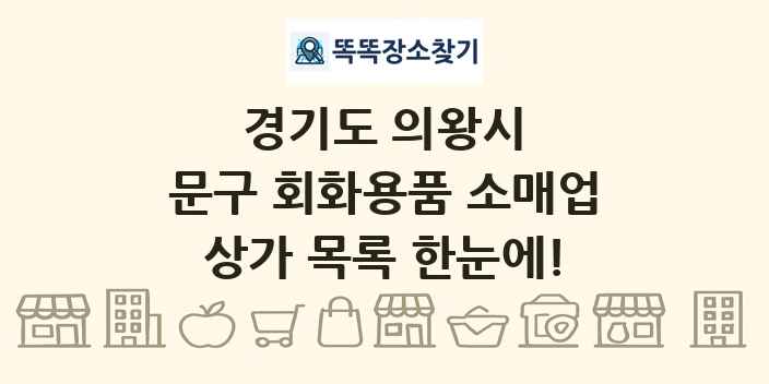 경기도 의왕시 문구 회화용품 소매업 상가 목록 및 정보