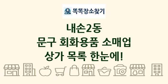내손2동 문구 회화용품 소매업 상가 목록 및 정보