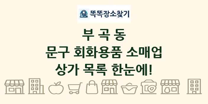 부곡동 문구 회화용품 소매업 상가 목록 및 정보