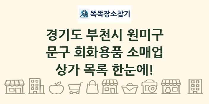 경기도 부천시 원미구 문구 회화용품 소매업 상가 목록 및 정보