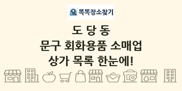 도당동 문구 회화용품 소매업 상가 목록 및 정보