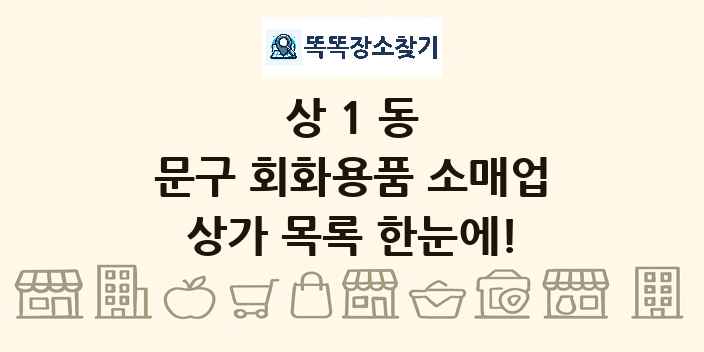 상1동 문구 회화용품 소매업 상가 목록 및 정보