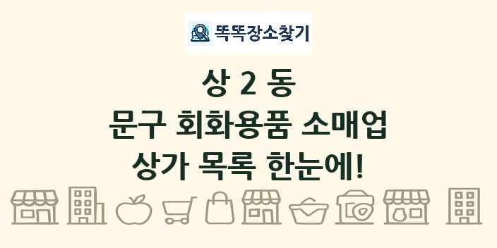 상2동 문구 회화용품 소매업 상가 목록 및 정보