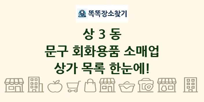 상3동 문구 회화용품 소매업 상가 목록 및 정보