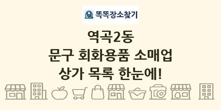 역곡2동 문구 회화용품 소매업 상가 목록 및 정보