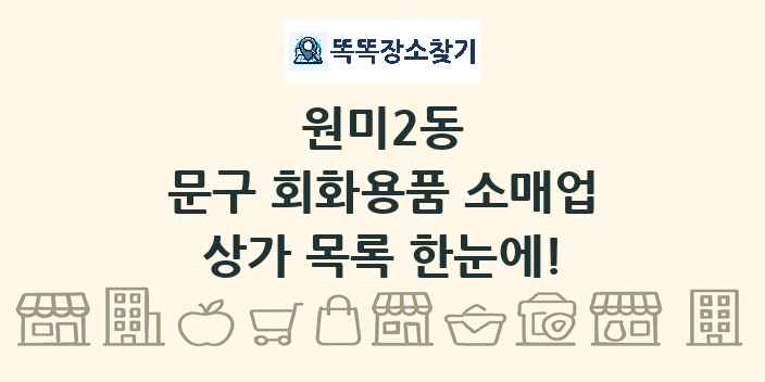 원미2동 문구 회화용품 소매업 상가 목록 및 정보