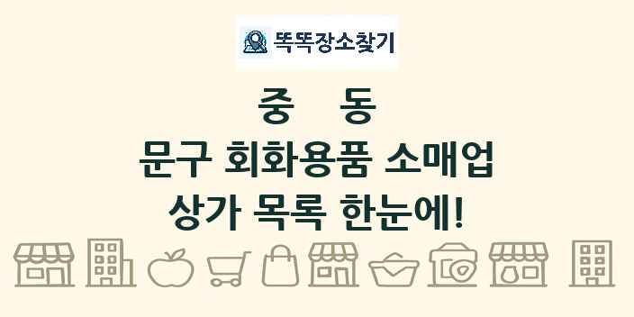 중동 문구 회화용품 소매업 상가 목록 및 정보