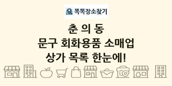 춘의동 문구 회화용품 소매업 상가 목록 및 정보