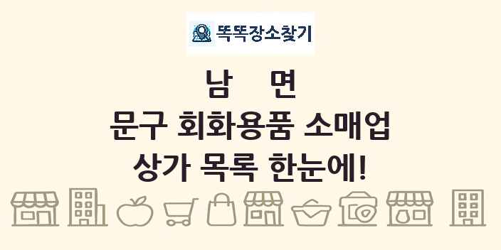 남면 문구 회화용품 소매업 상가 목록 및 정보