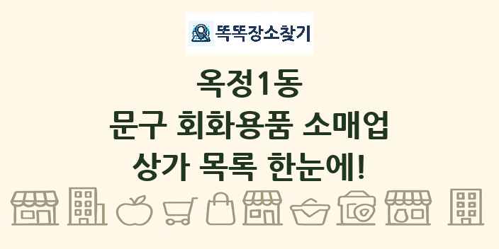 옥정1동 문구 회화용품 소매업 상가 목록 및 정보