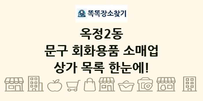 옥정2동 문구 회화용품 소매업 상가 목록 및 정보