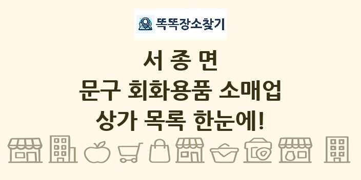 서종면 문구 회화용품 소매업 상가 목록 및 정보