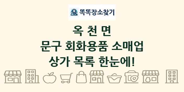 옥천면 문구 회화용품 소매업 상가 목록 및 정보