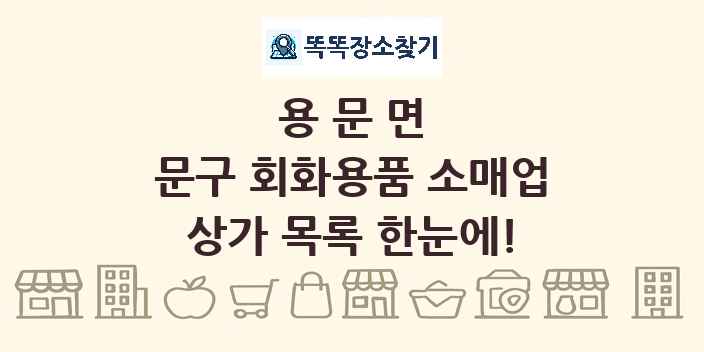 용문면 문구 회화용품 소매업 상가 목록 및 정보