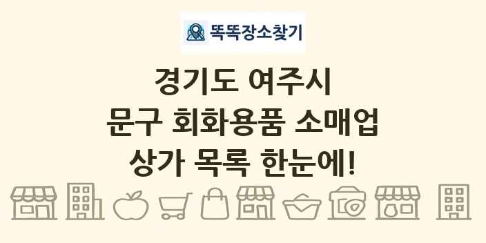 경기도 여주시 문구 회화용품 소매업 상가 목록 및 정보