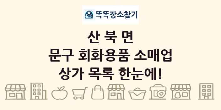 산북면 문구 회화용품 소매업 상가 목록 및 정보