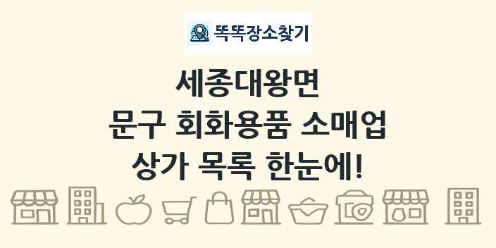 세종대왕면 문구 회화용품 소매업 상가 목록 및 정보