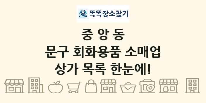 중앙동 문구 회화용품 소매업 상가 목록 및 정보