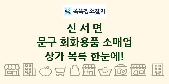 신서면 문구 회화용품 소매업 상가 목록 및 정보
