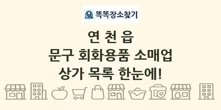 연천읍 문구 회화용품 소매업 상가 목록 및 정보