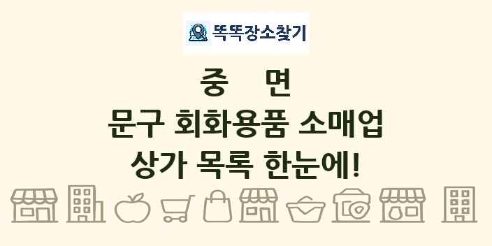 중면 문구 회화용품 소매업 상가 목록 및 정보
