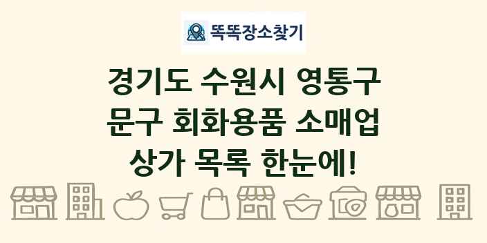 경기도 수원시 영통구 문구 회화용품 소매업 상가 목록 및 정보