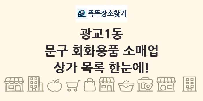 광교1동 문구 회화용품 소매업 상가 목록 및 정보