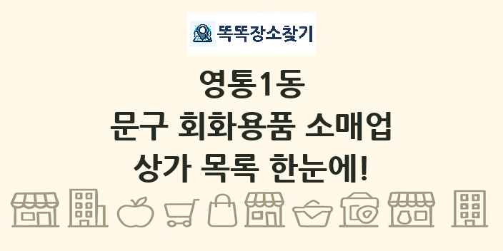 영통1동 문구 회화용품 소매업 상가 목록 및 정보