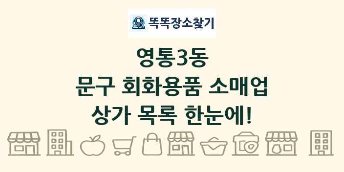 영통3동 문구 회화용품 소매업 상가 목록 및 정보