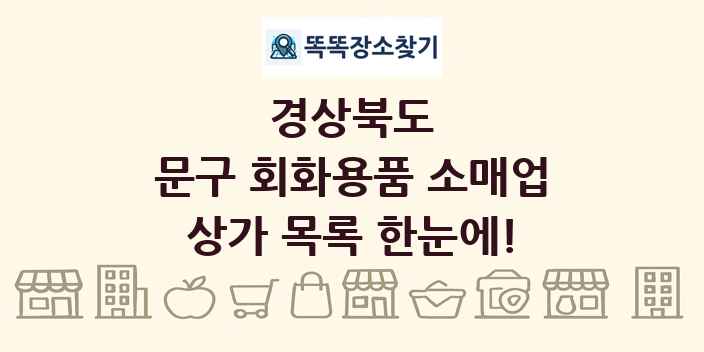 경상북도 문구 회화용품 소매업 상가 목록 및 정보